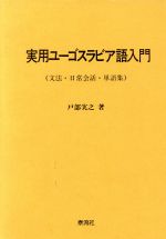 ISBN 9784812100578 実用ユ-ゴスラビア語入門 文法・日常会話・単語集  /泰流社/戸部実之 泰流社 本・雑誌・コミック 画像