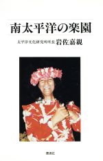 ISBN 9784812101360 南太平洋の楽園/泰流社/岩佐嘉親 泰流社 本・雑誌・コミック 画像