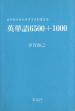 ISBN 9784812101476 英単語６５００＋１０００ カタカナからラクラクおぼえる/泰流社/伊賀勝巳 泰流社 本・雑誌・コミック 画像