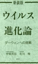 ISBN 9784812101735 ウイルス進化論 ダ-ウィンへの挑戦/泰流社/中原英臣 泰流社 本・雑誌・コミック 画像