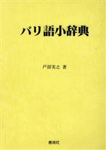 ISBN 9784812101803 バリ語小辞典/泰流社/戸部実之 泰流社 本・雑誌・コミック 画像