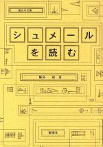 ISBN 9784812102015 シュメ-ルを読む 最古の王朝  /泰流社/飯島紀 泰流社 本・雑誌・コミック 画像