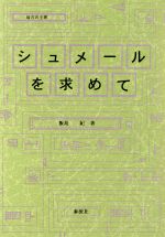 ISBN 9784812102060 シュメ-ルを求めて 最古の王朝/泰流社/飯島紀 泰流社 本・雑誌・コミック 画像