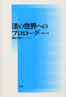 ISBN 9784812200070 法の世界へのプロロ-グ 法・裁判・人権/昭和堂（京都）/深田三徳 昭和堂（京都） 本・雑誌・コミック 画像