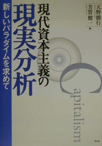 ISBN 9784812200100 現代資本主義の現実分析 新しいパラダイムを求めて/昭和堂（京都）/天野勝行 昭和堂（京都） 本・雑誌・コミック 画像