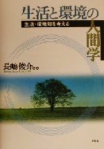 ISBN 9784812200230 生活と環境の人間学 生活・環境知を考える  /昭和堂（京都）/長嶋俊介 昭和堂（京都） 本・雑誌・コミック 画像