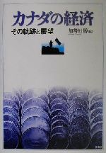 ISBN 9784812201282 カナダの経済 その軌跡と展望  /昭和堂（京都）/加勢田博 昭和堂（京都） 本・雑誌・コミック 画像