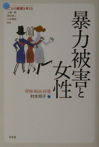 ISBN 9784812201305 暴力被害と女性 理解・脱出・回復  /昭和堂（京都）/村本邦子 昭和堂（京都） 本・雑誌・コミック 画像