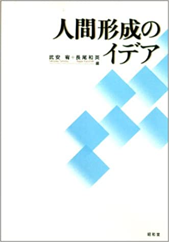 ISBN 9784812201381 人間形成のイデア   /昭和堂（京都）/武安宥 昭和堂（京都） 本・雑誌・コミック 画像