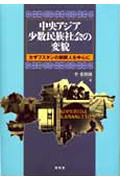 ISBN 9784812202036 中央アジア少数民族社会の変貌 カザフスタンの朝鮮人を中心に  /昭和堂（京都）/李愛俐娥 昭和堂（京都） 本・雑誌・コミック 画像