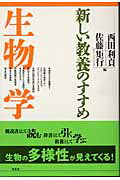 ISBN 9784812203026 生物学   /昭和堂（京都）/西田利貞 昭和堂（京都） 本・雑誌・コミック 画像