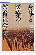 ISBN 9784812203248 身体と医療の教育社会史   /昭和堂（京都）/望田幸男 昭和堂（京都） 本・雑誌・コミック 画像