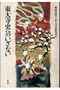 ISBN 9784812203422 東大寺史へのいざない   /昭和堂（京都）/堀池春峰 昭和堂（京都） 本・雑誌・コミック 画像