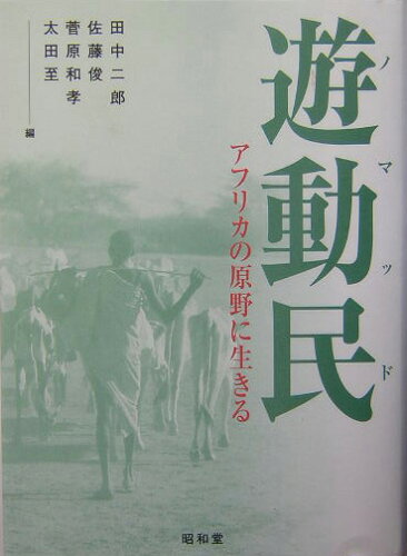 ISBN 9784812203507 遊動民（ノマッド） アフリカの原野に生きる/昭和堂（京都）/田中二郎（人類学） 昭和堂（京都） 本・雑誌・コミック 画像