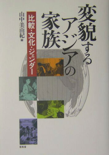 ISBN 9784812204054 変貌するアジアの家族 比較・文化・ジェンダ-/昭和堂（京都）/山中美由紀 昭和堂（京都） 本・雑誌・コミック 画像