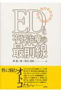 ISBN 9784812204122 ＥＤと不妊治療の最前線   /昭和堂（京都）/郡健二郎 昭和堂（京都） 本・雑誌・コミック 画像