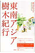 ISBN 9784812204245 東南アジア樹木紀行   /昭和堂（京都）/渡辺弘之 昭和堂（京都） 本・雑誌・コミック 画像