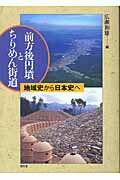 ISBN 9784812204276 前方後円墳とちりめん街道 地域史から日本史へ  /昭和堂（京都）/広瀬和雄 昭和堂（京都） 本・雑誌・コミック 画像