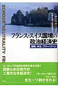 ISBN 9784812205136 フランス・スイス国境の政治経済史 越境、中立、フリ-・ゾ-ン/昭和堂（京都）/ポ-ル・ギショネ 昭和堂（京都） 本・雑誌・コミック 画像