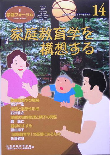 ISBN 9784812205198 家庭フォ-ラム 第14号/昭和堂（京都）/日本家庭教育学会 昭和堂（京都） 本・雑誌・コミック 画像