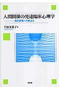 ISBN 9784812206249 人間関係の発達臨床心理学 自己実現への旅立ち  /昭和堂（京都）/千原美重子 昭和堂（京都） 本・雑誌・コミック 画像