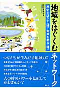 ISBN 9784812206461 地域をはぐくむネットワ-ク 歴史を活かす〈縁〉・未来を創る〈絆〉  /昭和堂（京都）/岡田真美子 昭和堂（京都） 本・雑誌・コミック 画像