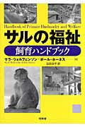 ISBN 9784812207284 サルの福祉 飼育ハンドブック  /昭和堂（京都）/サラ・ウォルフェンソン 昭和堂（京都） 本・雑誌・コミック 画像