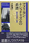 ISBN 9784812207475 アメリカン・ナショナリズムの系譜 統合の見果てぬ夢  /昭和堂（京都）/小林清一 昭和堂（京都） 本・雑誌・コミック 画像