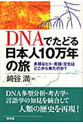 ISBN 9784812207536 ＤＮＡでたどる日本人１０万年の旅 多様なヒト・言語・文化はどこから来たのか？  /昭和堂（京都）/崎谷満 昭和堂（京都） 本・雑誌・コミック 画像