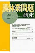 ISBN 9784812207697 農林業問題研究 第170号/地域農林経済学会/地域農林経済学会 昭和堂（京都） 本・雑誌・コミック 画像