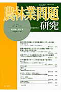 ISBN 9784812207703 農林業問題研究 第171号/地域農林経済学会/地域農林経済学会 昭和堂（京都） 本・雑誌・コミック 画像