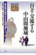 ISBN 9784812208069 自立・交流する中山間地域 東北農山漁村からの地域デザイン  /昭和堂（京都）/矢内諭 昭和堂（京都） 本・雑誌・コミック 画像