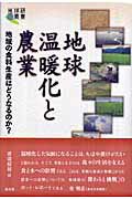 ISBN 9784812208298 地球温暖化と農業 地域の食料生産はどうなるのか？  /昭和堂（京都）/渡邉紹裕 昭和堂（京都） 本・雑誌・コミック 画像