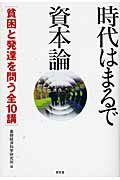 ISBN 9784812208533 時代はまるで資本論 貧困と発達を問う全１０講  /昭和堂（京都）/基礎経済科学研究所 昭和堂（京都） 本・雑誌・コミック 画像