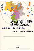 ISBN 9784812208540 京阪神都市圏の重層的なりたち ユニバ-サル・ナショナル・ロ-カル  /昭和堂（京都）/浅野慎一 昭和堂（京都） 本・雑誌・コミック 画像