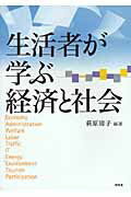 ISBN 9784812208601 生活者が学ぶ経済と社会/昭和堂（京都）/萩原清子 昭和堂（京都） 本・雑誌・コミック 画像