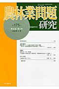 ISBN 9784812208656 農林業問題研究 第１７５号/地域農林経済学会/地域農林経済学会 昭和堂（京都） 本・雑誌・コミック 画像