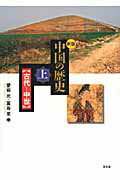 ISBN 9784812209028 中国の歴史  上（古代-中世） 新版/昭和堂（京都）/愛宕元 昭和堂（京都） 本・雑誌・コミック 画像