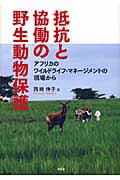 ISBN 9784812209073 抵抗と協働の野生動物保護 アフリカのワイルドライフ・マネ-ジメントの現場から  /昭和堂（京都）/西崎伸子 昭和堂（京都） 本・雑誌・コミック 画像