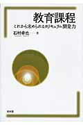 ISBN 9784812209103 教育課程 これから求められるカリキュラム開発力  /昭和堂（京都）/石村卓也 昭和堂（京都） 本・雑誌・コミック 画像