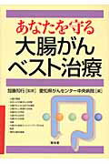 ISBN 9784812209257 あなたを守る大腸がんベスト治療   /昭和堂（京都）/愛知県がんセンタ-中央病院 昭和堂（京都） 本・雑誌・コミック 画像