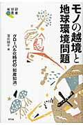 ISBN 9784812209332 モノの越境と地球環境問題 グロ-バル化時代の〈知産知消〉  /昭和堂（京都）/窪田順平 昭和堂（京都） 本・雑誌・コミック 画像