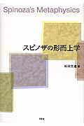 ISBN 9784812209363 スピノザの形而上学   /昭和堂（京都）/松田克進 昭和堂（京都） 本・雑誌・コミック 画像