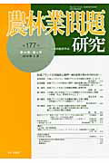 ISBN 9784812209653 農林業問題研究 第１７７号/地域農林経済学会/地域農林経済学会 昭和堂（京都） 本・雑誌・コミック 画像