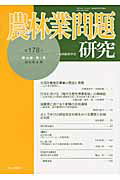 ISBN 9784812209660 農林業問題研究 第178号/地域農林経済学会/地域農林経済学会 昭和堂（京都） 本・雑誌・コミック 画像