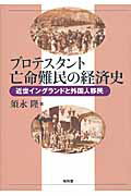 ISBN 9784812210314 プロテスタント亡命難民の経済史 近世イングランドと外国人移民  /昭和堂（京都）/須永隆 昭和堂（京都） 本・雑誌・コミック 画像