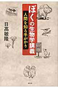 ISBN 9784812210437 ぼくの生物学講義 人間を知る手がかり  /昭和堂（京都）/日高敏隆 昭和堂（京都） 本・雑誌・コミック 画像