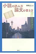 ISBN 9784812211144 小説の読み方／論文の書き方   /昭和堂（京都）/野間正二 昭和堂（京都） 本・雑誌・コミック 画像