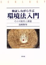 ISBN 9784812297032 検証しながら学ぶ環境法入門 その可能性と課題  /昭和堂（京都）/山村恒年 昭和堂（京都） 本・雑誌・コミック 画像