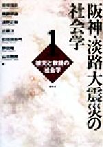 ISBN 9784812299036 阪神・淡路大震災の社会学  第１巻 /昭和堂（京都）/岩崎信彦 昭和堂（京都） 本・雑誌・コミック 画像